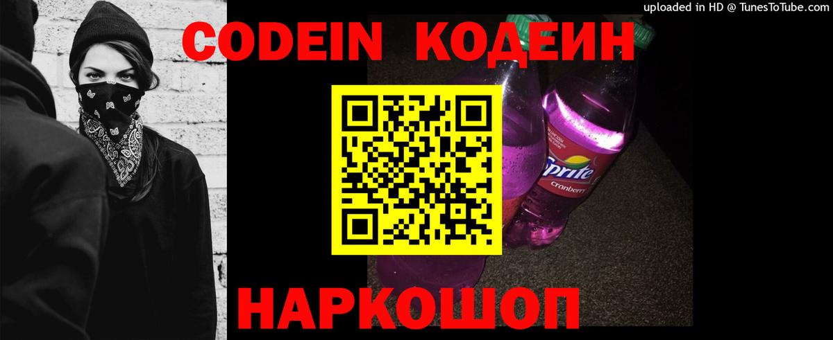 Белая Калитва  Codein Purple Drank  Codein напиток Lean (лин)  Вход с VPN 